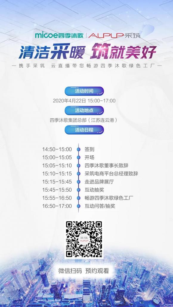 采筑云考察，直播大揭秘：四季沐歌引領(lǐng)大熱水行業(yè)20年