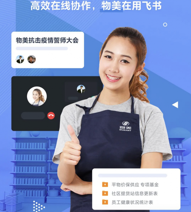 用技術保障民生服務，飛書助力美菜、物美等零售企業(yè)高效運轉