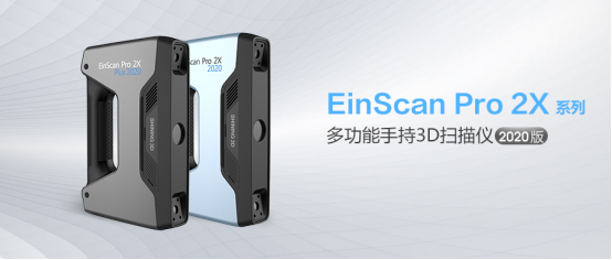 先臨三維推出EinScan Pro 2X系列2020款新品，天貓旗艦店同步發(fā)售