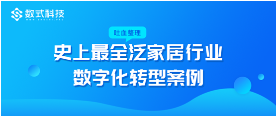 數(shù)式科技吐血整理，超全泛家居行業(yè)數(shù)字化轉(zhuǎn)型案例，TOP企業(yè)都在這！