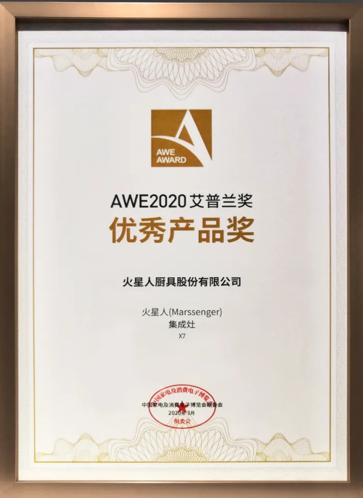 火星人X7集成灶榮獲2020AWE艾普蘭優(yōu)秀產(chǎn)品獎(jiǎng)！