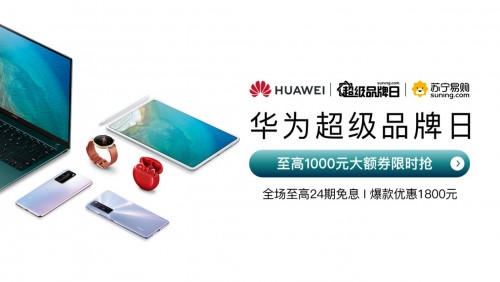 戴森直降600、華為優(yōu)惠1800，蘇寧超級(jí)品牌日力度驚人