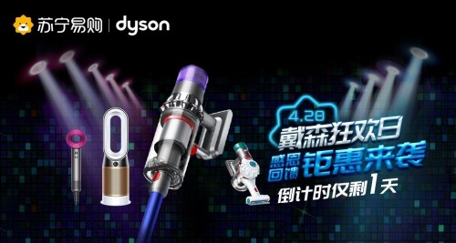 戴森直降600、華為優(yōu)惠1800，蘇寧超級(jí)品牌日力度驚人