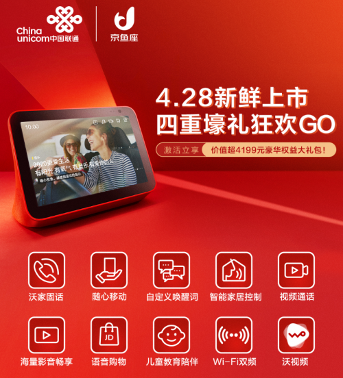 開啟智慧生活新時代！中國聯(lián)通攜手京東推出京魚座智能屏i8 Pro 聯(lián)通定制版