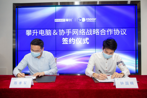 戰(zhàn)略合作協(xié)手，攀升電腦加速開辟國產(chǎn)電腦發(fā)展新格局