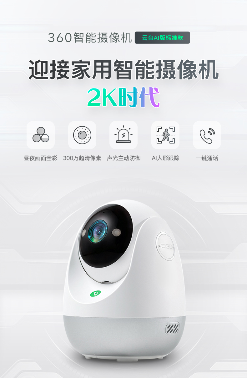 家長(zhǎng)復(fù)工，沒(méi)人看孩子？360智能攝像機(jī)云臺(tái)AI版標(biāo)準(zhǔn)款一招搞定