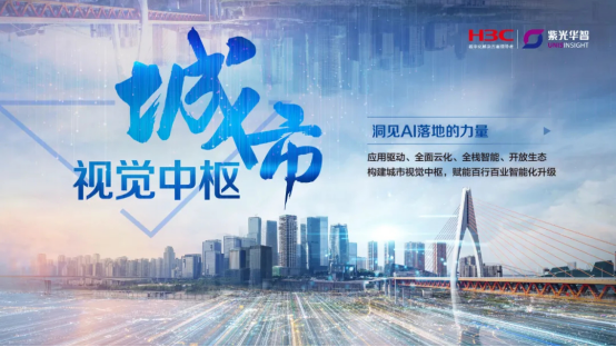 紫光華智城市視覺(jué)中樞，洞見(jiàn)AI落地的力量
