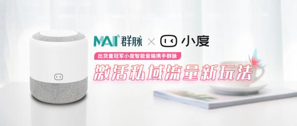出貨量冠軍小度智能音箱攜手群脈，激活私域流量新玩法