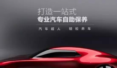 汽車超人打造一站式汽車自助保養(yǎng)，養(yǎng)車更輕松