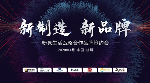粉象生活攜手四大品牌，推動全鏈路數(shù)字化升級