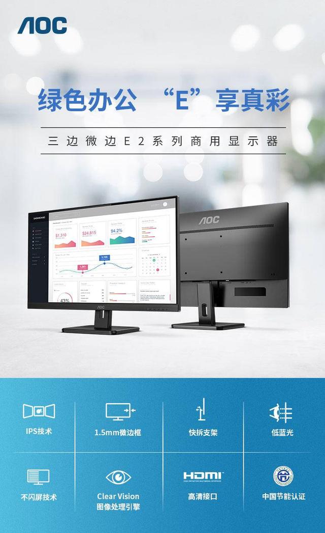 AOC E2系列商用顯示器力促企業(yè)實(shí)現(xiàn)開源節(jié)流，降本增效!