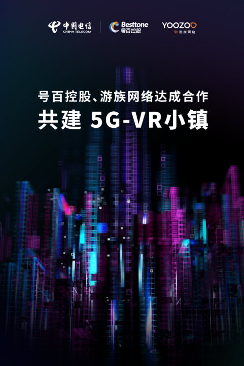 中國電信、號百控股與游族網(wǎng)絡(luò)達(dá)成合作，共建“5G VR小鎮(zhèn)”