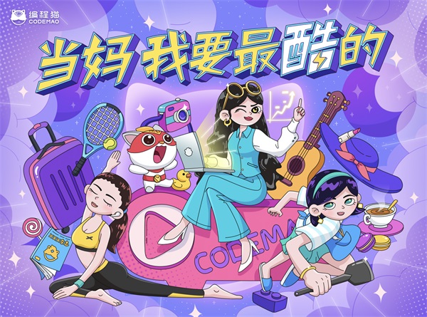 少兒編程貓發(fā)起“酷媽”母親節(jié)行動，呼吁關(guān)注新時代媽媽成長