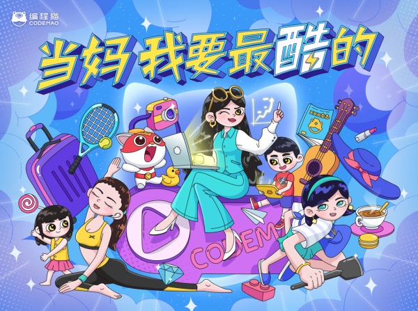少兒編程品牌編程貓母親節(jié)發(fā)起“酷媽”行動(dòng)，號(hào)召“當(dāng)媽，我要最酷的”