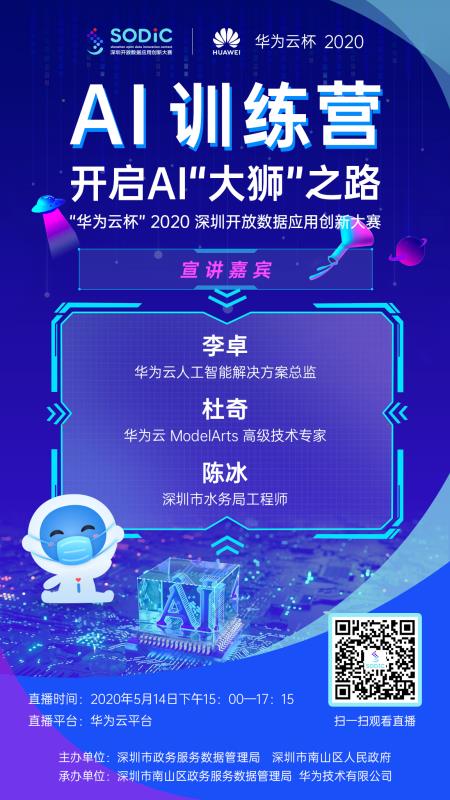 “華為云杯”2020深圳開放數據應用創(chuàng)新大賽AI線上訓練營即將啟動