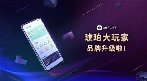 OPPO游戲“琥珀會員“品牌升級，正式更名為“琥珀大玩家“！
