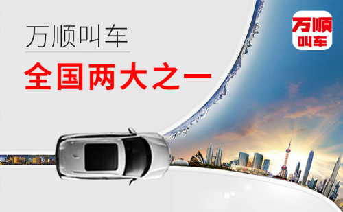 萬順叫車，“順”應(yīng)時(shí)代大趨勢(shì)