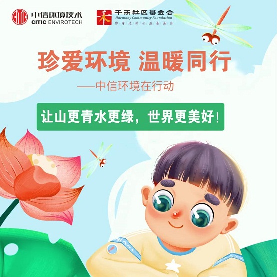 中信環(huán)境:堅(jiān)持“黨建 +公益” 讓愛(ài)更有溫度