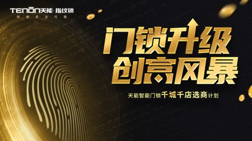 喜訊頻傳丨亞太天能再中標(biāo)廣東海倫堡地產(chǎn)智能鎖獨(dú)家集采！