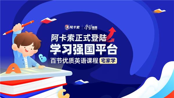 阿卡索優(yōu)質(zhì)課程正式上線學習強國，彰顯教育品牌助推教育公平的決心與擔當