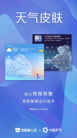 百度輸入法合作中國(guó)氣象局中國(guó)天氣網(wǎng)，鍵盤皮膚上可獲取權(quán)威氣象信息