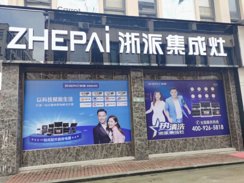 集成灶10大品牌：熱烈祝賀浙派集成灶貴州專賣店盛大開業(yè)！