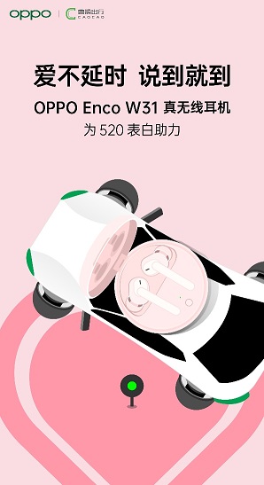 “愛不延時 說到就到”，OPPO聯(lián)手曹操出行，讓愛更快抵達(dá)目的地