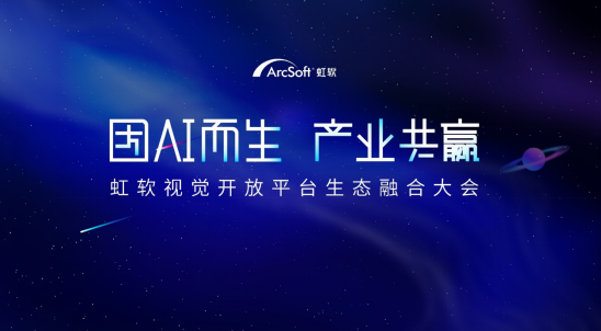 上線全新算法與產(chǎn)業(yè)鏈?zhǔn)袌?，虹軟開放平臺開啟“技術(shù)開放+產(chǎn)業(yè)生態(tài)”新階段