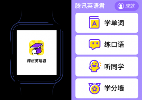 學(xué)習(xí)軌跡追蹤助力家長個(gè)性化輔導(dǎo) 騰訊英語君小天才手表版智慧升級(jí)