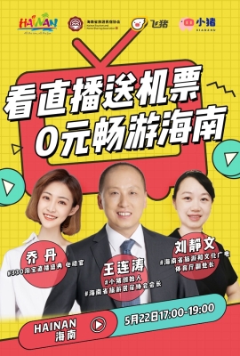海南特色民宿淘寶直播首秀受熱捧，飛豬、小豬“雙豬合璧”為海南旅游復蘇實力帶貨