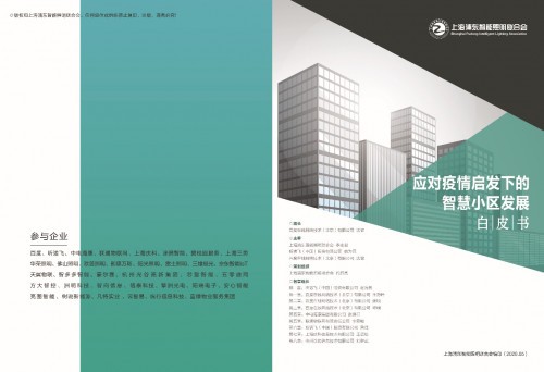 《應(yīng)對(duì)疫情啟發(fā)下的智慧小區(qū)白皮書(shū)》5月22日正式發(fā)布