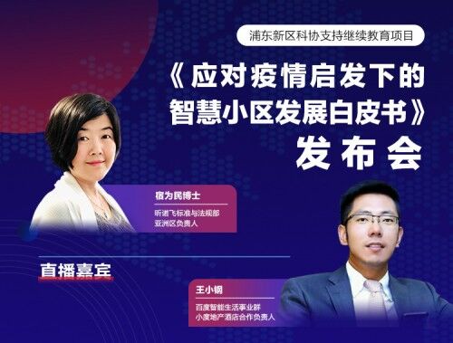 《應(yīng)對(duì)疫情啟發(fā)下的智慧小區(qū)白皮書(shū)》5月22日正式發(fā)布