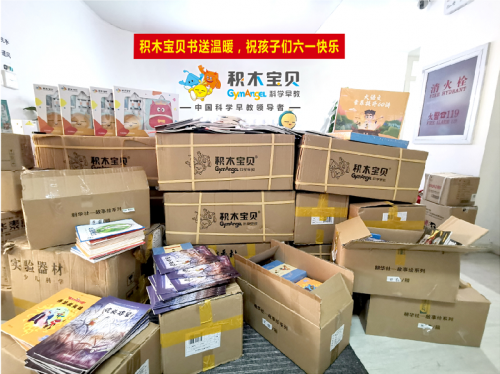 積木寶貝攜手20余家愛心機(jī)構(gòu)書送溫暖，共祝山區(qū)孩子兒童節(jié)快樂