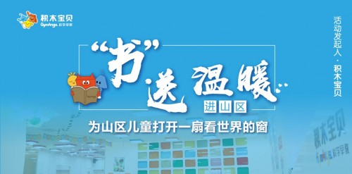 積木寶貝攜手20余家愛心機(jī)構(gòu)書送溫暖，共祝山區(qū)孩子兒童節(jié)快樂