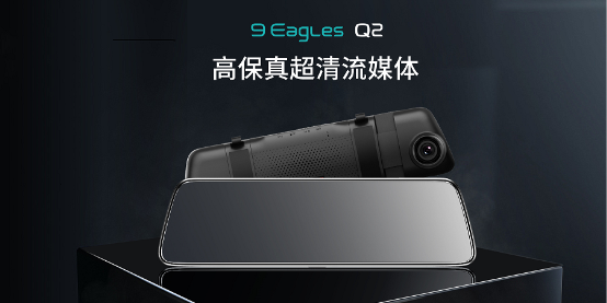 以小見大，盯盯拍九鷹Q2高保真流媒體后視鏡，首發(fā)上線
