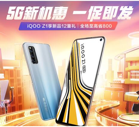 5G手機(jī)6.18元秒殺？iQOO Z1讓這個(gè)“夢想”成為現(xiàn)實(shí)