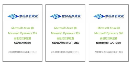 重磅!由世紀(jì)互聯(lián)運(yùn)營的Microsoft Azure和Microsoft Dynamics 365通過SOC審計