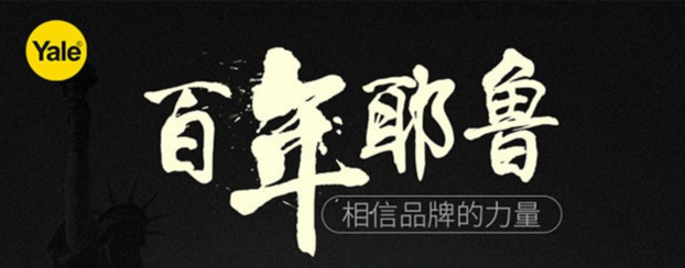 指紋鎖什么品牌好？耶魯YDM7116讓開(kāi)門的方式與眾不同