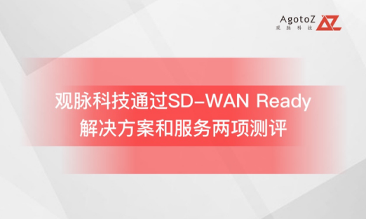 觀脈科技通過中國SD-WAN Ready測試，加快SD-WAN服務(wù)標(biāo)準(zhǔn)化步伐