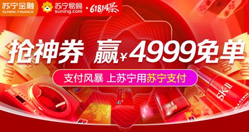 618拿什么拯救你的錢包？蘇寧支付特掀起“支付風(fēng)暴”