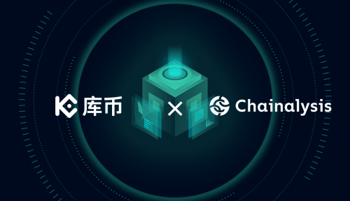 庫幣與Chainalysis達(dá)成深度合作，共筑安全合規(guī)新防線