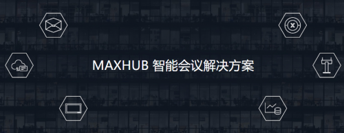 新基建浪潮下企業(yè)如何謀求機遇？MAXHUB提供智能會議解決方案