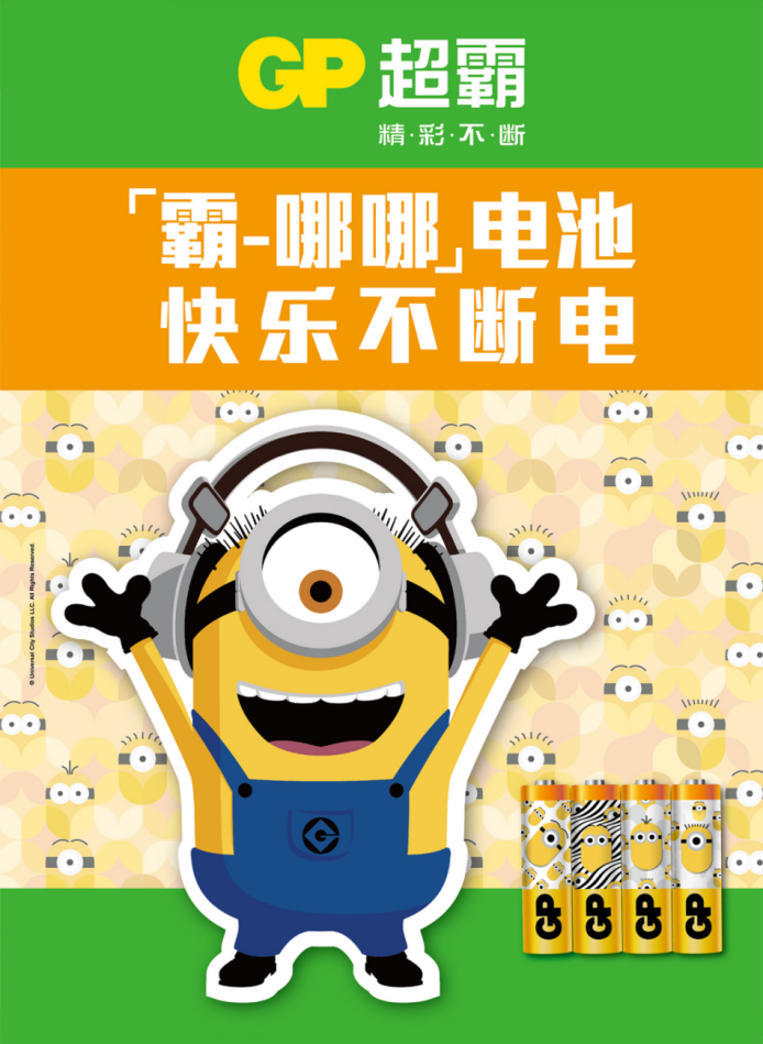 快樂不斷電！GP超霸小黃人限量版電池來了！