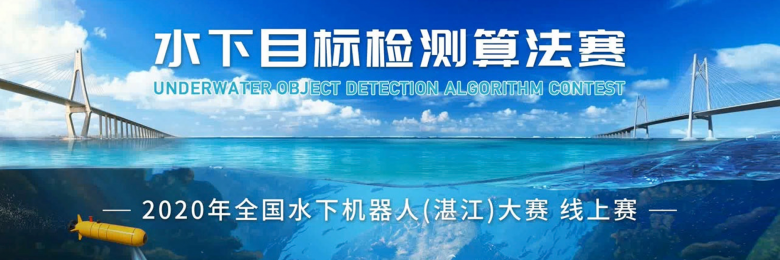 科技賦能智慧海洋，和鯨科技助力鵬城實(shí)驗(yàn)室2020水下目標(biāo)檢測(cè)算法賽圓滿落幕