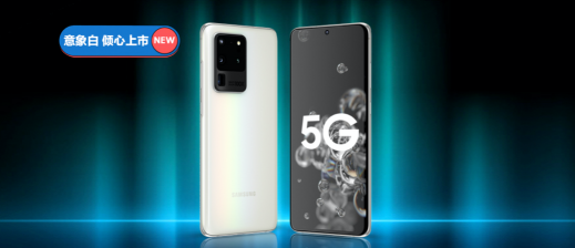 今夏最I(lǐng)N潮流單品！三星Galaxy S20 5G意象白熱銷中
