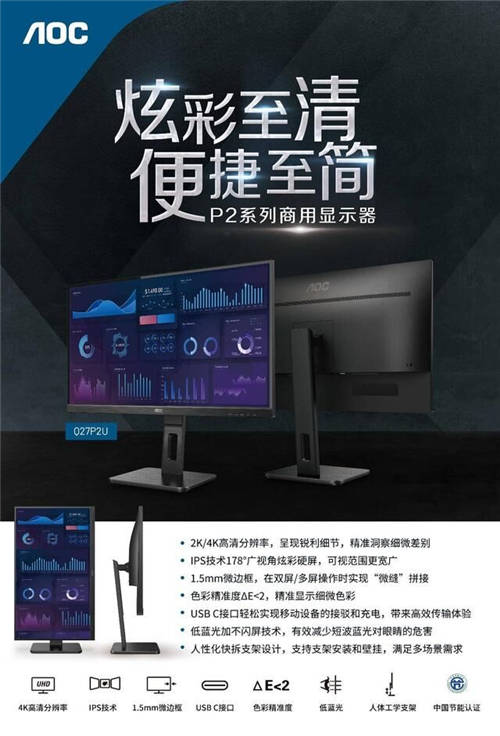 AOC P2系列商用顯示器全新上市，多尺寸產(chǎn)品滿足差異化需求選擇