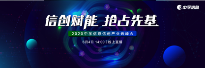 中孚信息舉辦信創(chuàng)行業(yè)云峰會(huì)，探討新基建下信創(chuàng)產(chǎn)業(yè)發(fā)展機(jī)遇