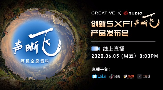 音頻老大哥創(chuàng)新科技帶著SXFI聲晰飛新品來了！