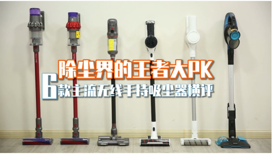 吸塵器怎么選？家電院發(fā)布主流無線吸塵器權(quán)威測(cè)評(píng)