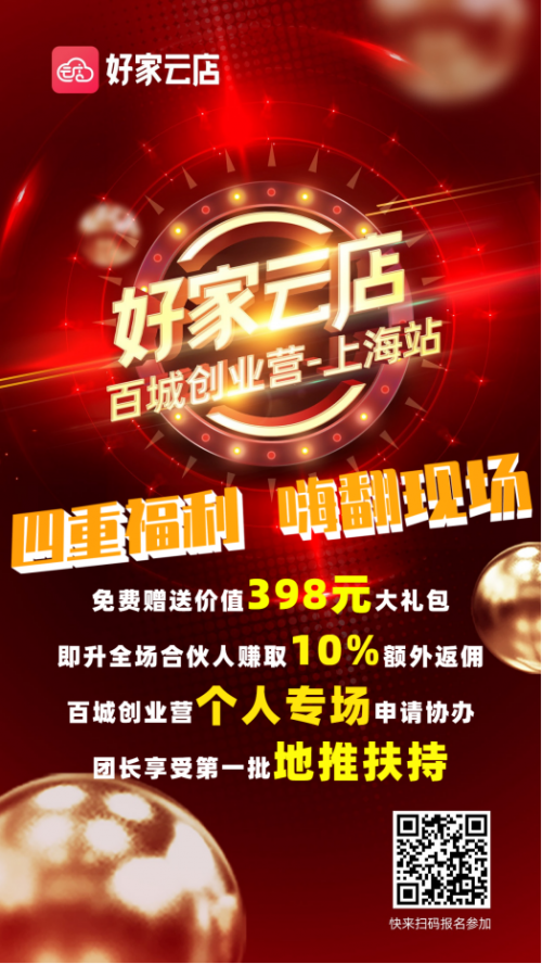 好家云店“百城創(chuàng)業(yè)營”首站-上海站將于6月13日盛大開幕
